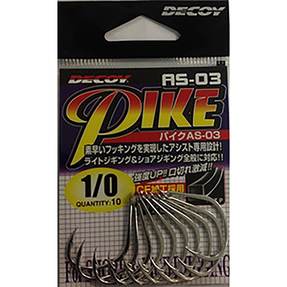 DECOY(デコイ) パイク #1/0 AS-03