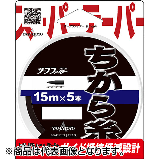ヤマトヨテグス(YAMATOYO) サーフファイター ちから糸 15m×5本 3～16号 ブラック [ナイロン]
