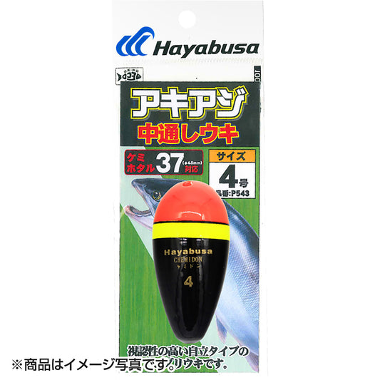 ハヤブサ(Hayabusa) アキアジ 中通しウキ P543-4