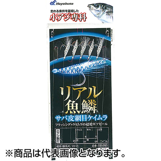 ハヤブサ(Hayabusa) 小アジ専科 リアル魚鱗サバ皮網目ケイムラ 5-1号 HS103