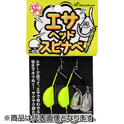 ハヤブサ(Hayabusa) エサで遊ぼう エサヘッド スピナべ 10g #1 イエロー HE133