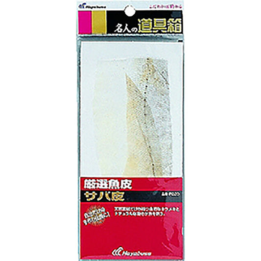 ハヤブサ(hayabusa) 名人の道具箱 厳選魚皮 サバ皮 P-220