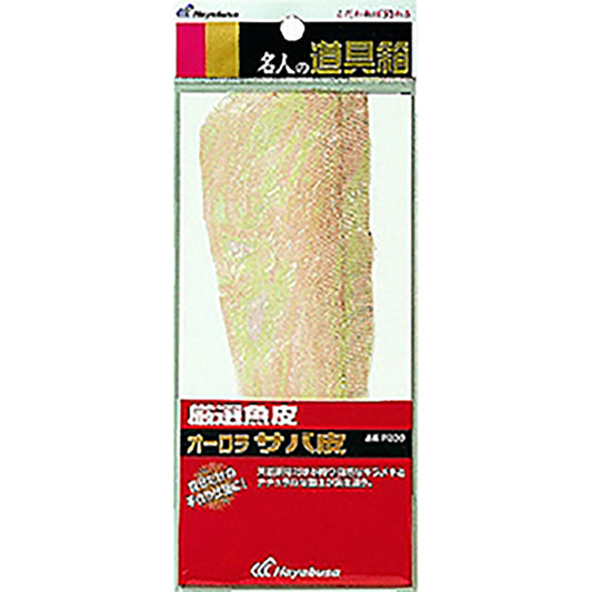 ハヤブサ(hayabusa) 名人の道具箱 厳選魚皮 オーロラサバ皮 P-230