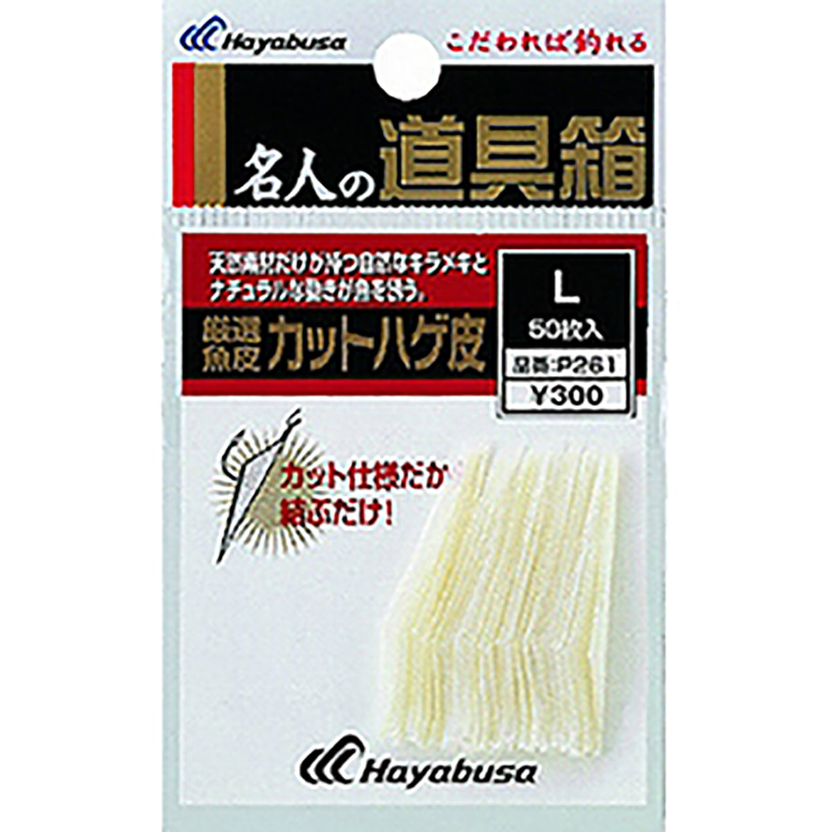 ハヤブサ(hayabusa) 名人の道具箱 厳選魚皮 カットハゲ皮 P-261
