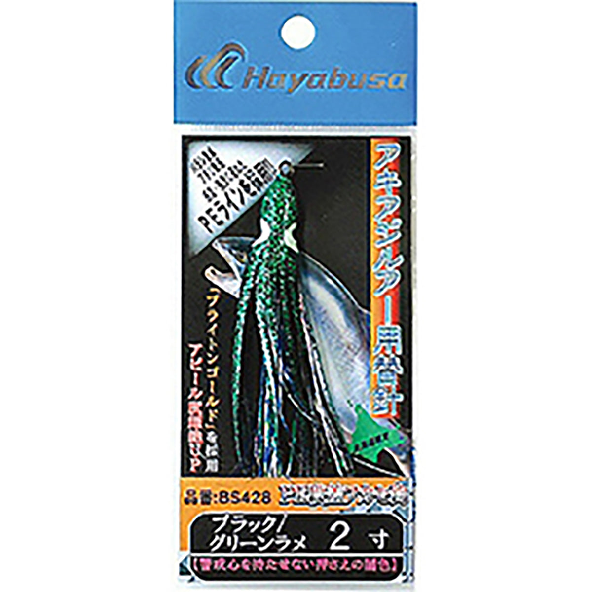 ハヤブサ(hayabusa) アキアジルアー用替鈎 タコベイト 2寸 18号 ブラック/グリーンラメ BS-428