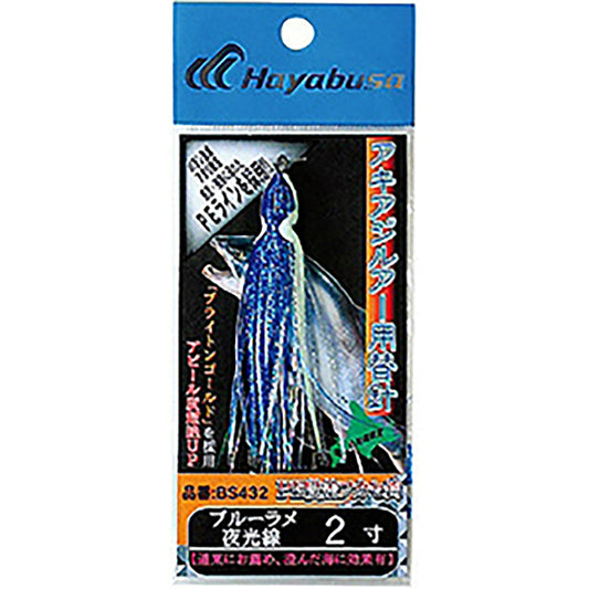 ハヤブサ(hayabusa) アキアジルアー用替鈎 タコベイト 2寸 18号 ブルーラメ夜光線 BS-432