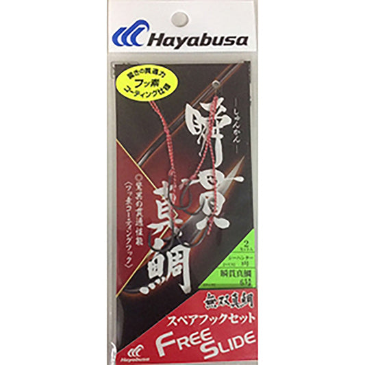 ハヤブサ(hayabusa) フリースライド 瞬貫真鯛 スペアフックセット 6号 SE-145