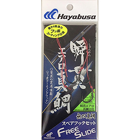ハヤブサ(hayabusa) フリースライド 瞬貫真鯛 ストロングスペアフックセット 13号 SE-145