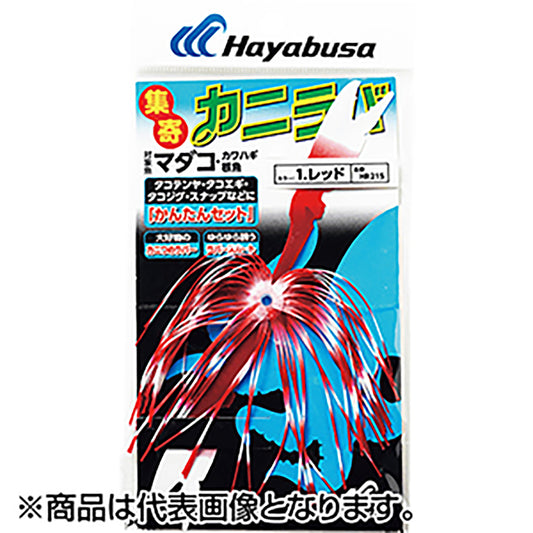 ハヤブサ(hayabusa) 集寄 カニラバ#1 レッド HR-215