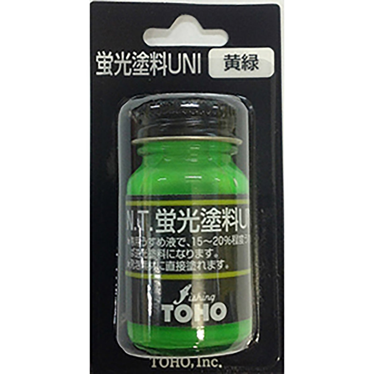 東邦産業(TOHO) 蛍光塗料UNI 10ml B/P 黄緑  自作 修復 リペア ルアー ウキ ジグ