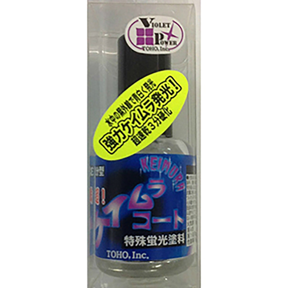 東邦産業(TOHO) 超！ケイムラ・コート 10ml  自作 修復 リペア ルアー ウキ ジグ