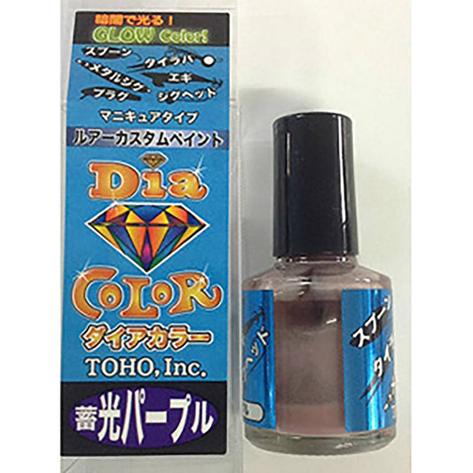 東邦産業(TOHO) ダイアカラー 10ml 蓄光パープル  自作 修復 リペア ルアー ウキ ジグ