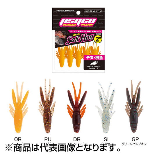 サイコソルトホッグ 2inch シラサ