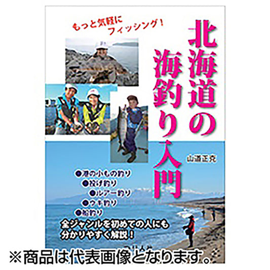 つり人社 北海道の海釣り入門