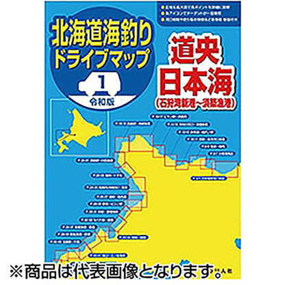 つり人社 令和版 北海道海釣りドライブマップ(1) 道央日本海